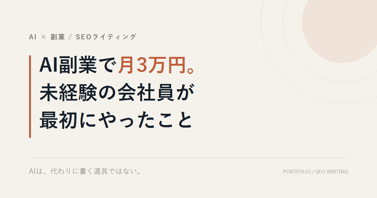 AI副業で月3万円と書かれたアイキャッチ画像